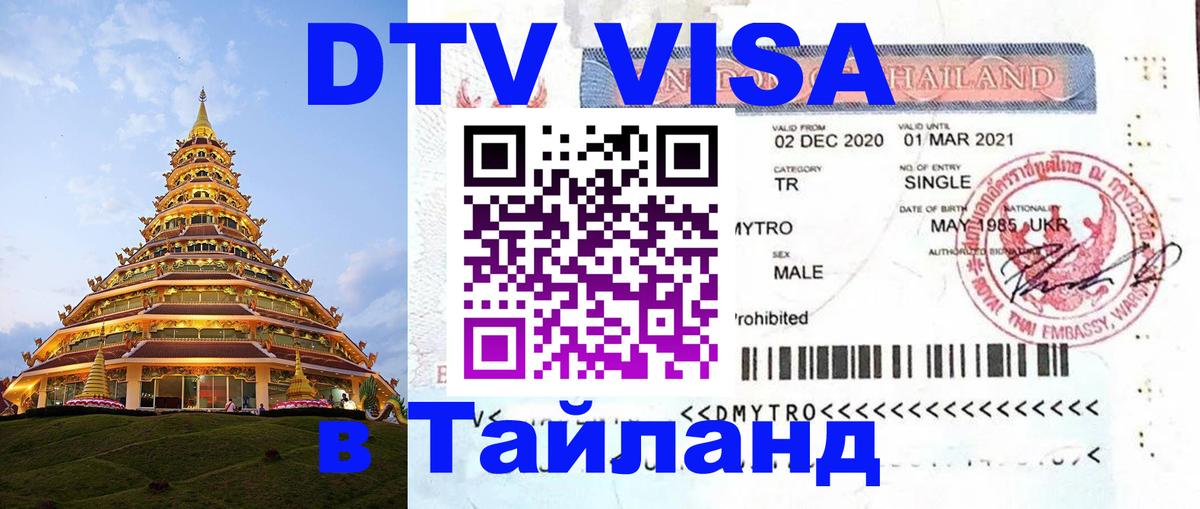 Visa ДТВ Тайланд помощь 