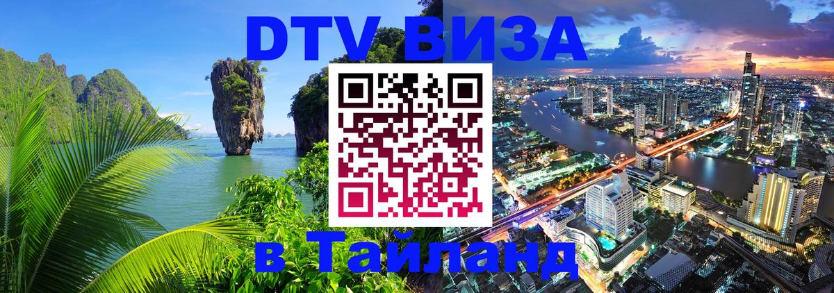 Стоимость и условия DTV визы — оформление в Таиланд под ключ - Абу-Даби  21.11.2025 