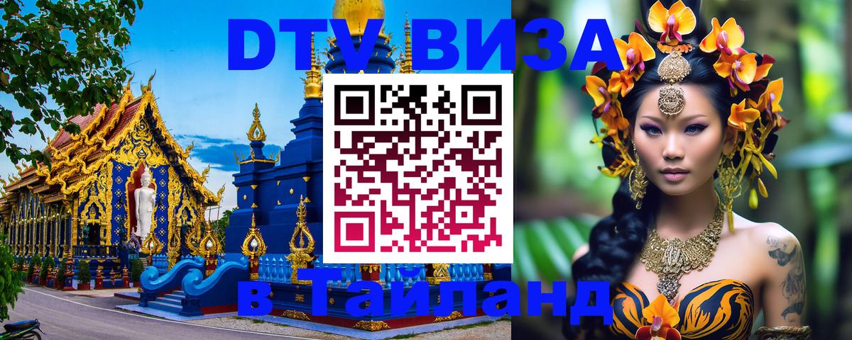 Как сделать DTV визу в Тайланд 